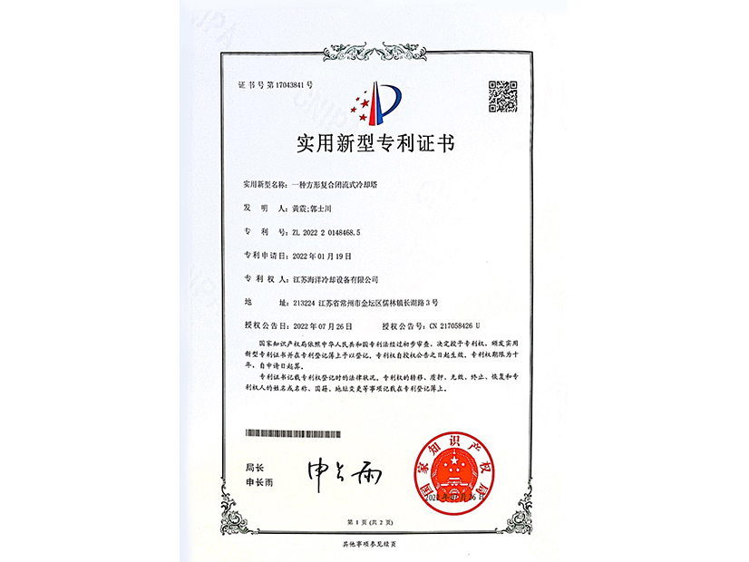 一種方形復(fù)合閉流式冷卻塔專利證書