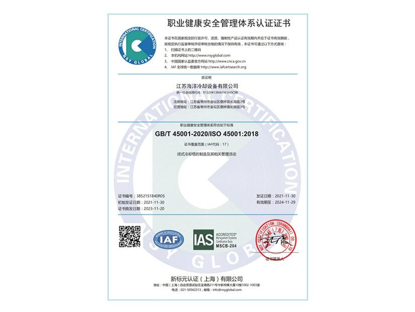 職業(yè)健康安全管理體系認證證書