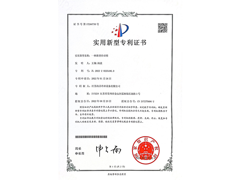 一種新型冷卻塔專(zhuān)利證書(shū)